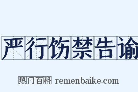 严行饬禁告谕是什么意思的图片